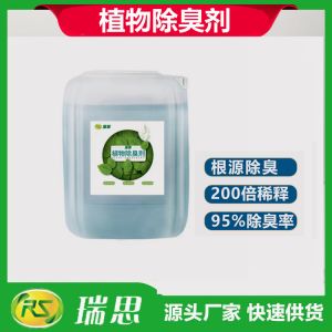 垃圾污水除臭劑